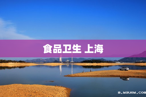 食品卫生 上海 食品卫生 上海