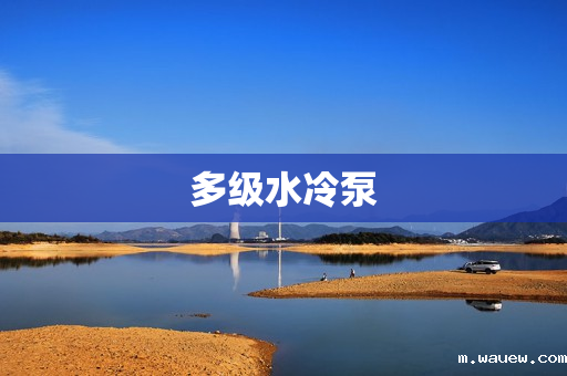 多级水冷泵 多级水冷泵