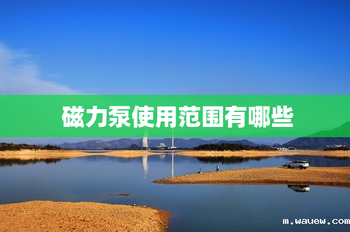 磁力泵使用范围有哪些 磁力泵使用范围有哪些