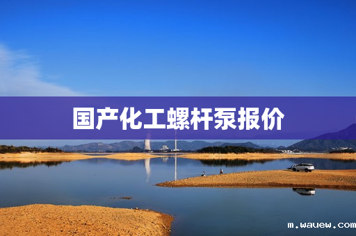 国产化工螺杆泵报价 国产化工螺杆泵报价