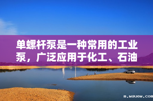 单螺杆泵是一种常用的工业泵,广泛应用于化工、石油、制药、食品等各个领域。其中,出口方向是单螺杆泵的一个重要参数,而旋转90度则是出口方向调整的一种常见方式。 单螺杆泵是一种常用的工业泵,广泛应用于化工、石油、制药、食品等各个领域。其中,出口方向是单螺杆泵的一个重要参数,而旋转90度则是出口方向调整的一种常见方式。