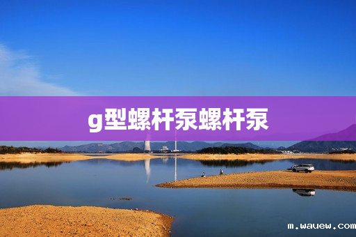 g型螺杆泵螺杆泵 g型螺杆泵螺杆泵