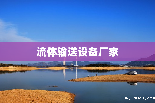 流体输送设备厂家 流体输送设备厂家