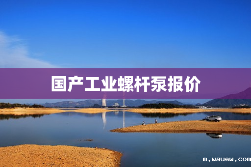 国产工业螺杆泵报价 国产工业螺杆泵报价