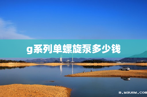 g系列单螺旋泵多少钱 g系列单螺旋泵多少钱