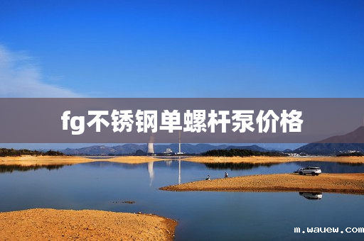 fg不锈钢单螺杆泵价格 fg不锈钢单螺杆泵价格