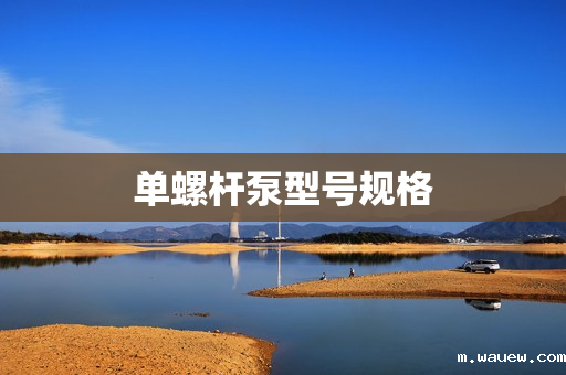 单螺杆泵型号规格 单螺杆泵型号规格