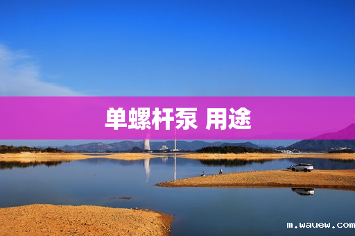 单螺杆泵 用途 单螺杆泵 用途