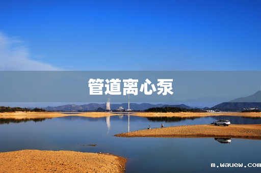 管道离心泵 管道离心泵