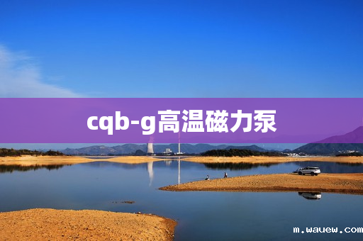 cqb-g高温磁力泵 cqb-g高温磁力泵