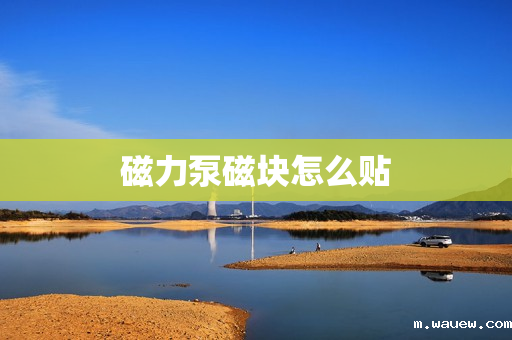 磁力泵磁块怎么贴 磁力泵磁块怎么贴