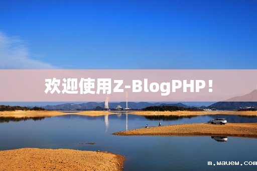 欢迎使用Z-BlogPHP！