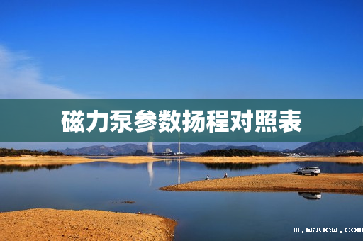 磁力泵参数扬程对照表