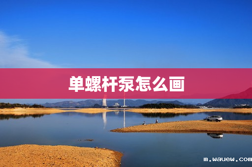 单螺杆泵怎么画