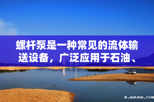 螺杆泵是一种常见的流体输送设备，广泛应用于石油、化工、冶金、电力等领域。绘制螺杆泵需要掌握一定的机械制图基础和泵的结构原理，下面介绍一下螺杆泵的画法。