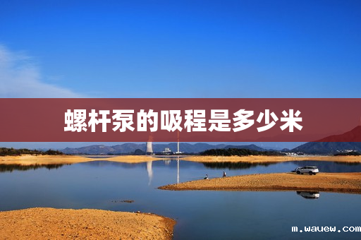  螺杆泵的吸程是多少米