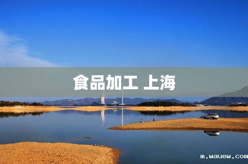 食品加工 上海