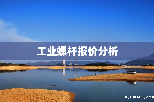 工业螺杆报价分析