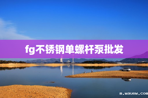 fg不锈钢单螺杆泵批发